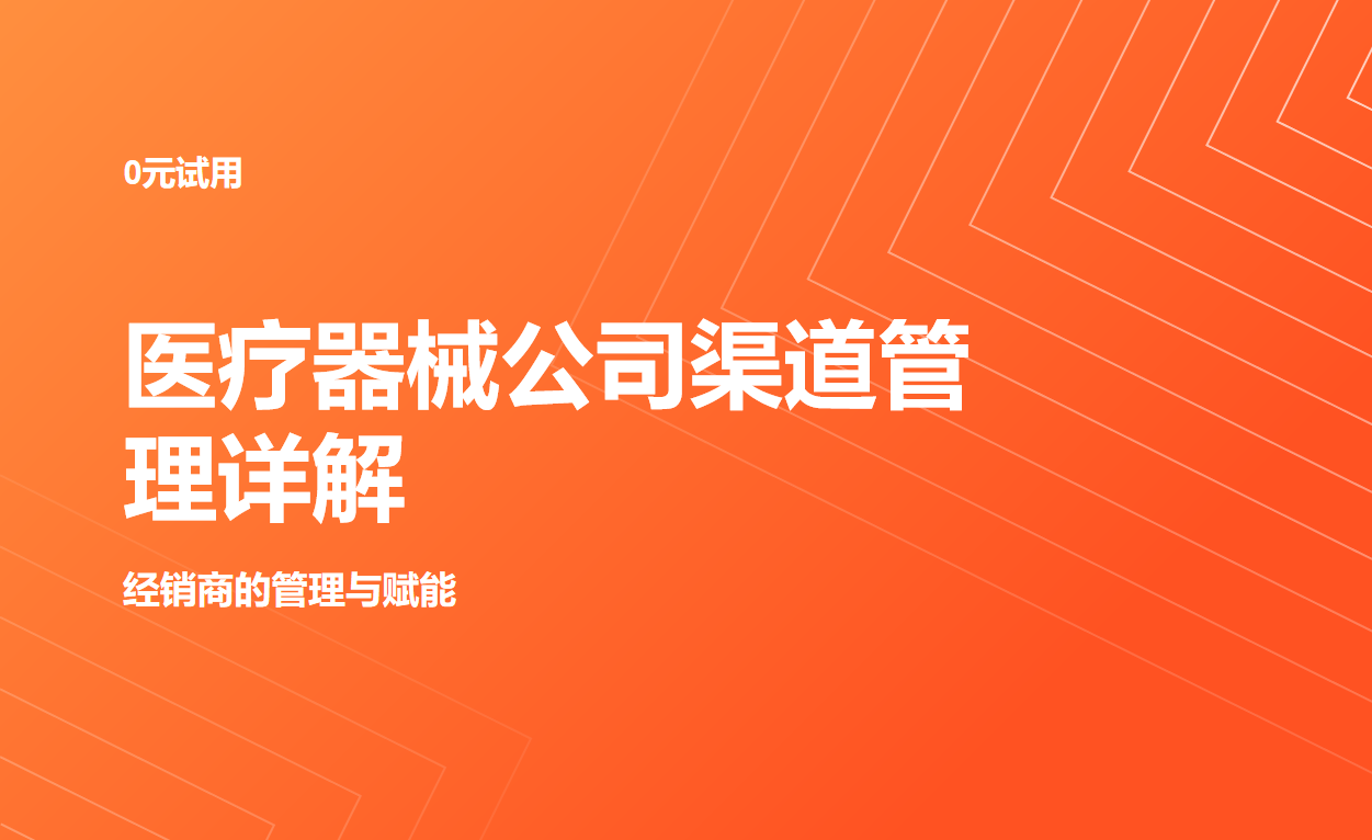 医疗器械公司渠道管理管什么