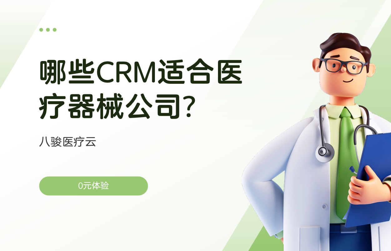 医疗器械CRM