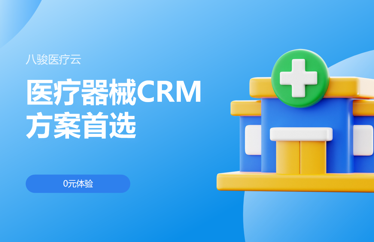 医疗器械CRM方案首选