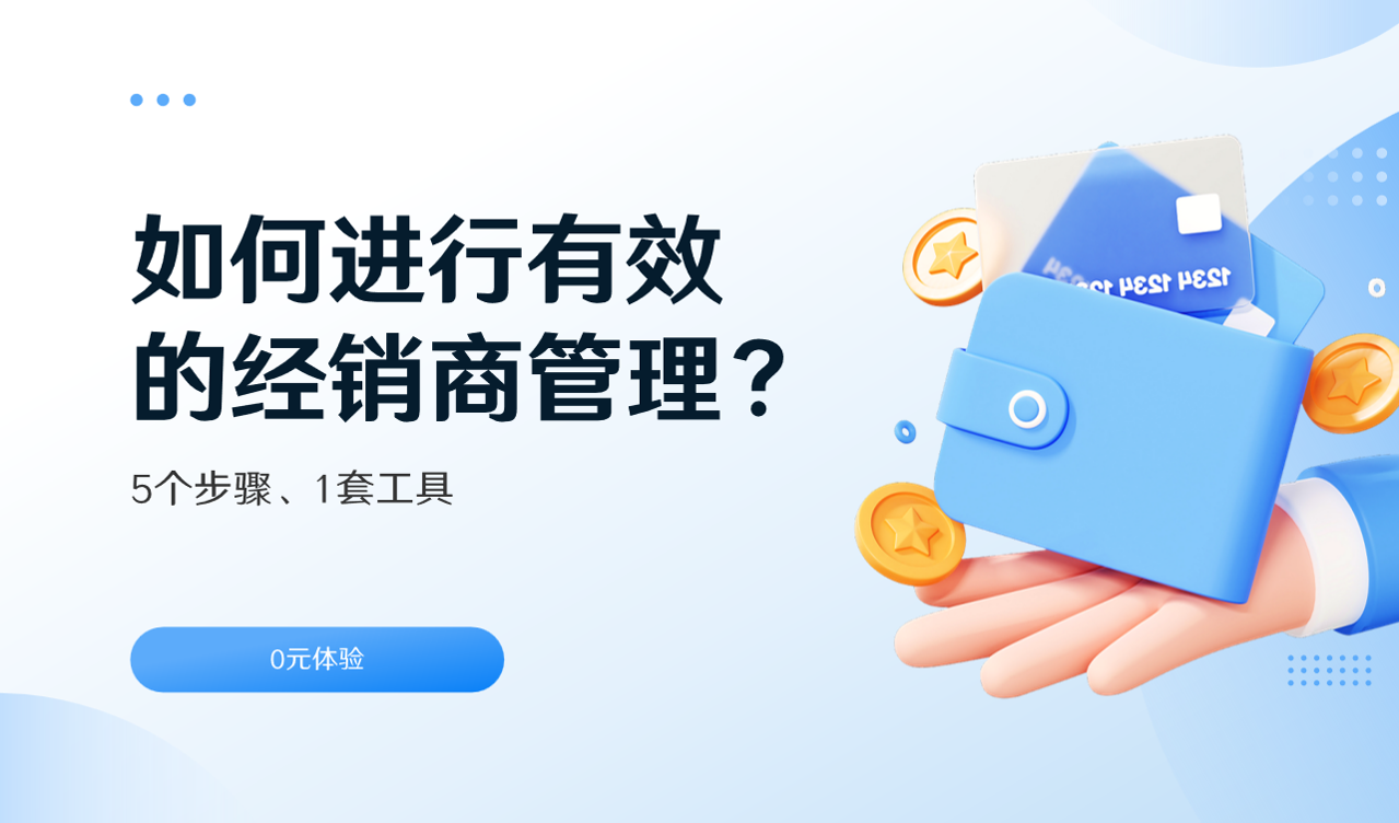 有效的经销商管理