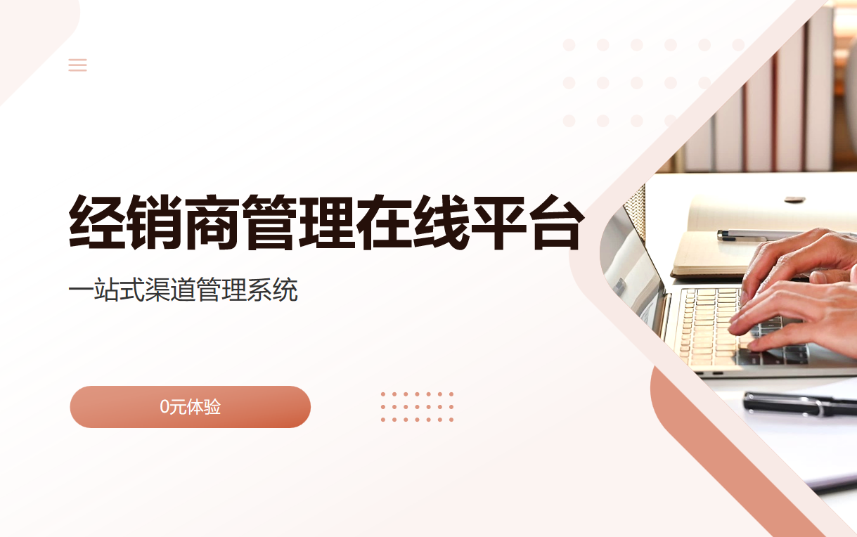 经销商管理在线平台