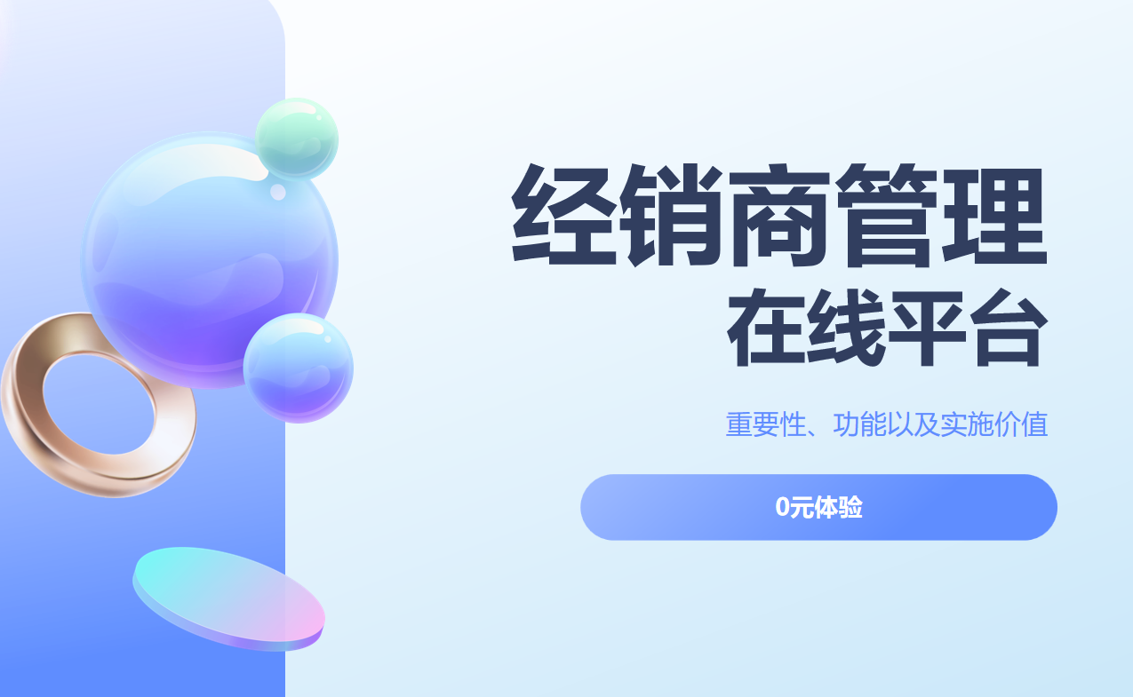 经销商管理在线平台