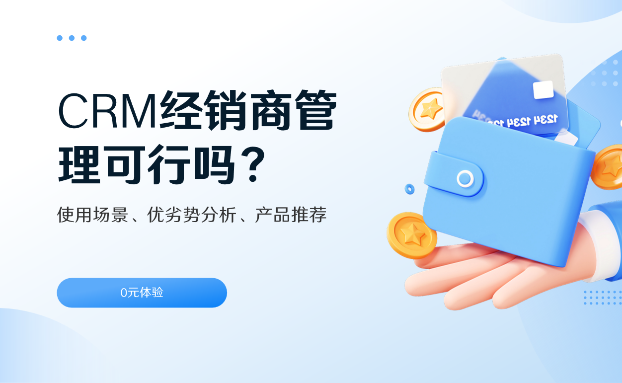 CRM经销商管理