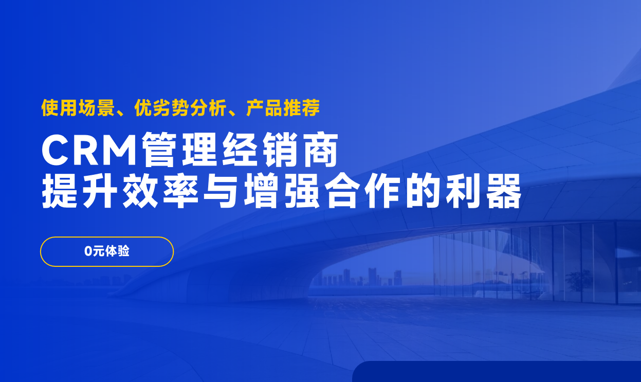 CRM管理经销商