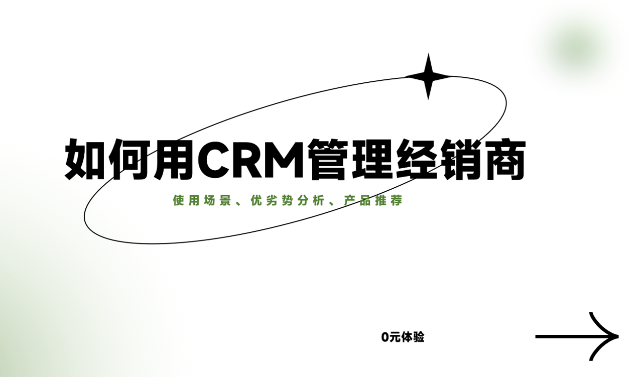 CRM管理经销商