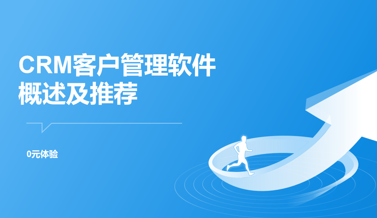CRM客户管理软件概述及推荐