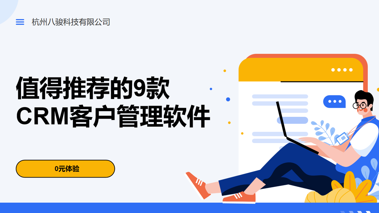 CRM客户管理软件推荐