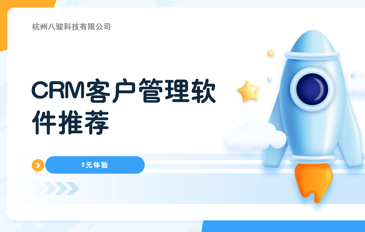 CRM客户管理软件推荐