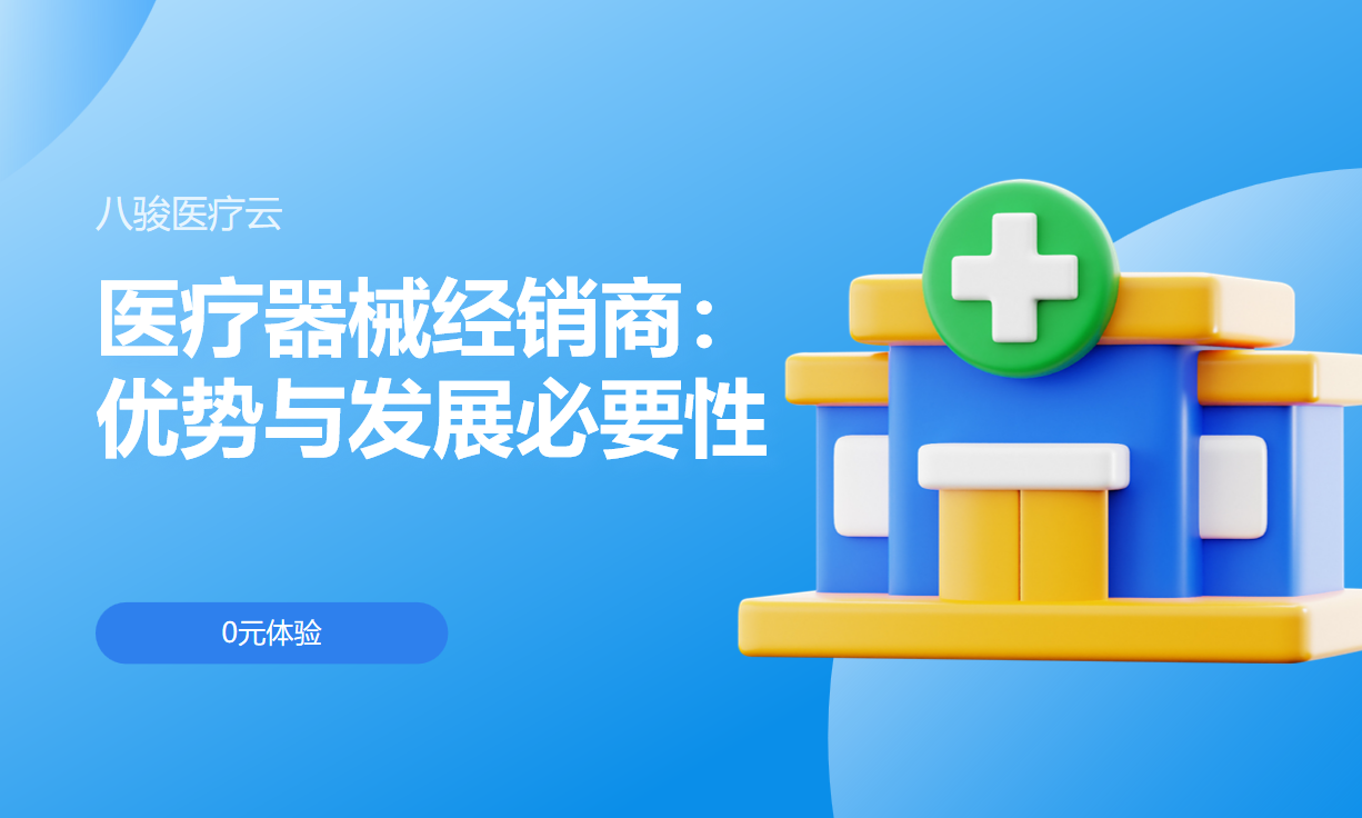 医疗器械经销商