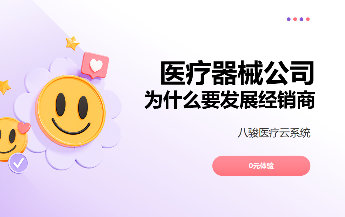 医疗器械公司为什么要发展经销商