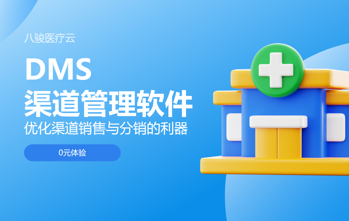 DMS渠道管理软件