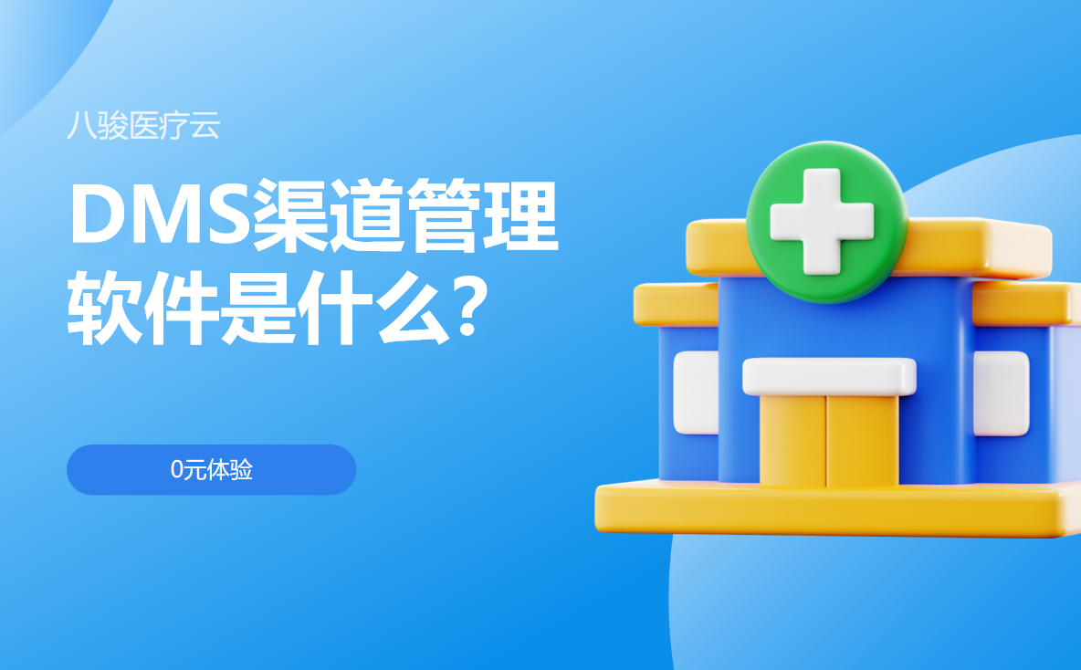 DMS渠道管理软件