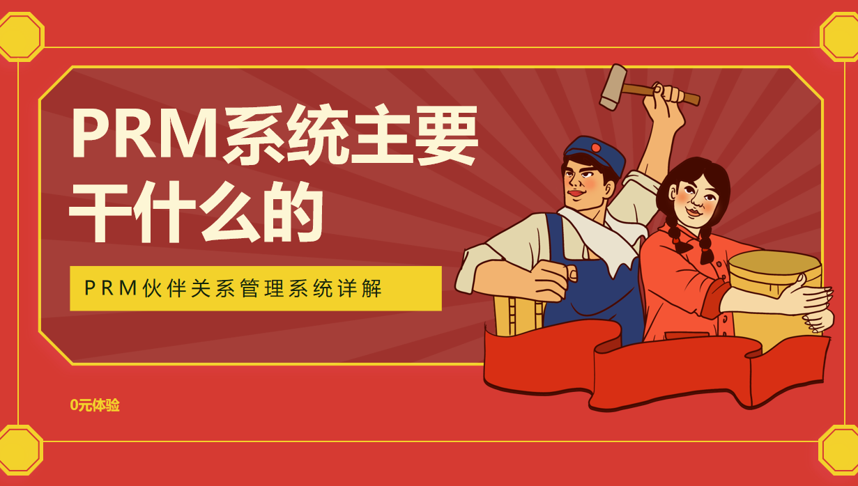 PRM系统主要干什么的