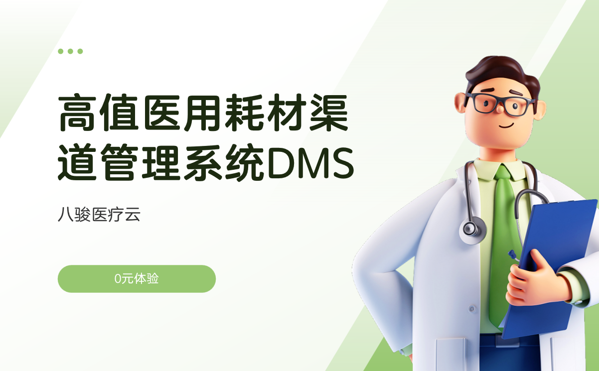 高值医用耗材渠道管理系统DMS