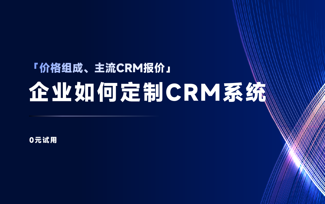 CRM管理系统一般多少钱