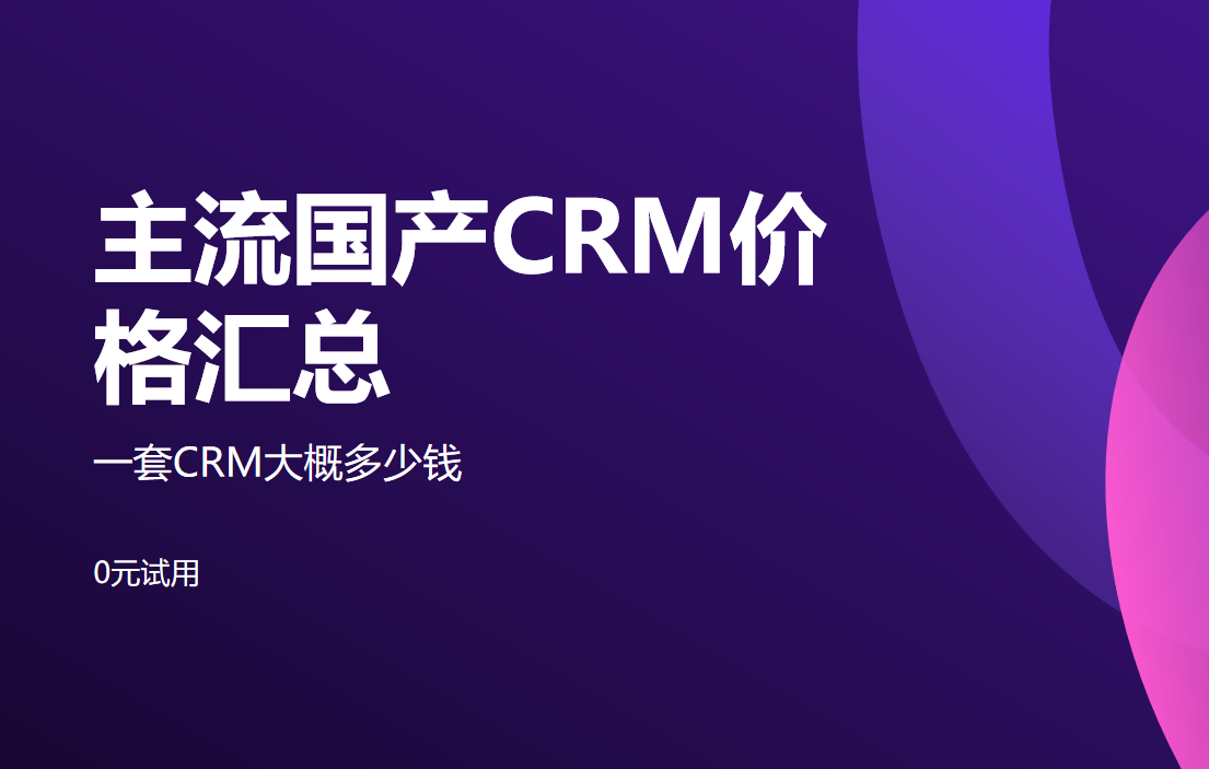 crm管理系统一般多少钱