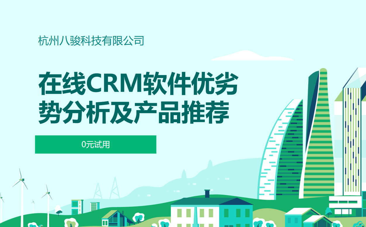 在线CRM软件优劣势分析及产品推荐