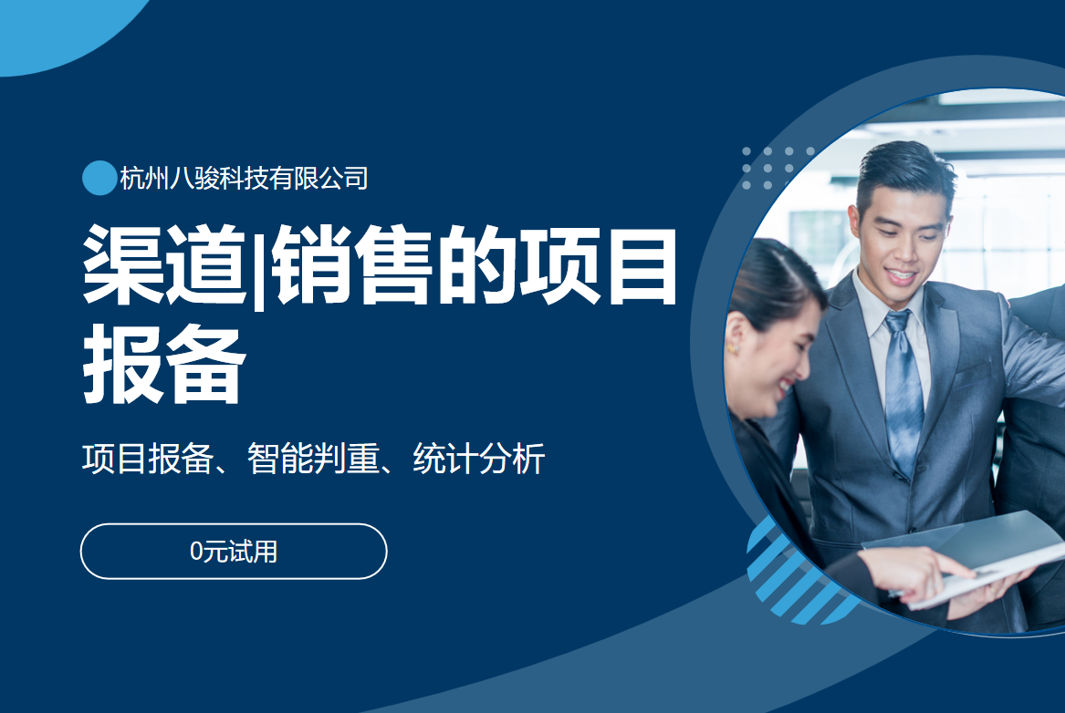 项目报备