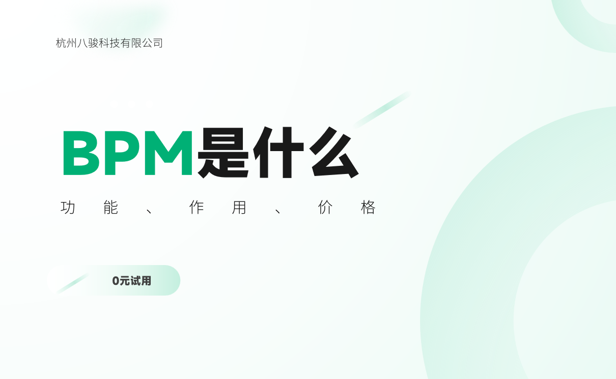 BPM系统