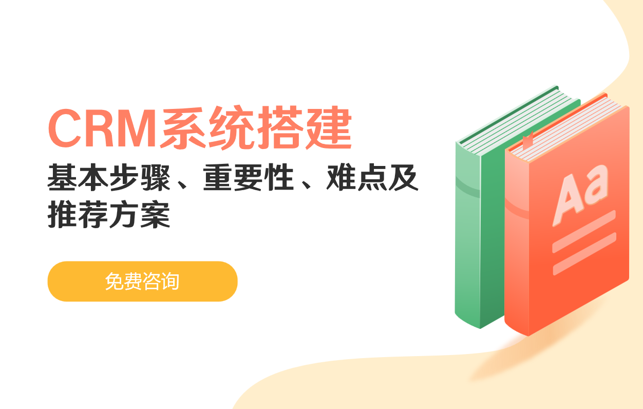 CRM系统搭建的基本步骤、重要性、难点及推荐方案