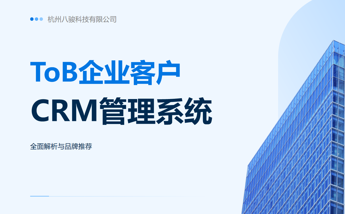 ToB 企业客户管理系统