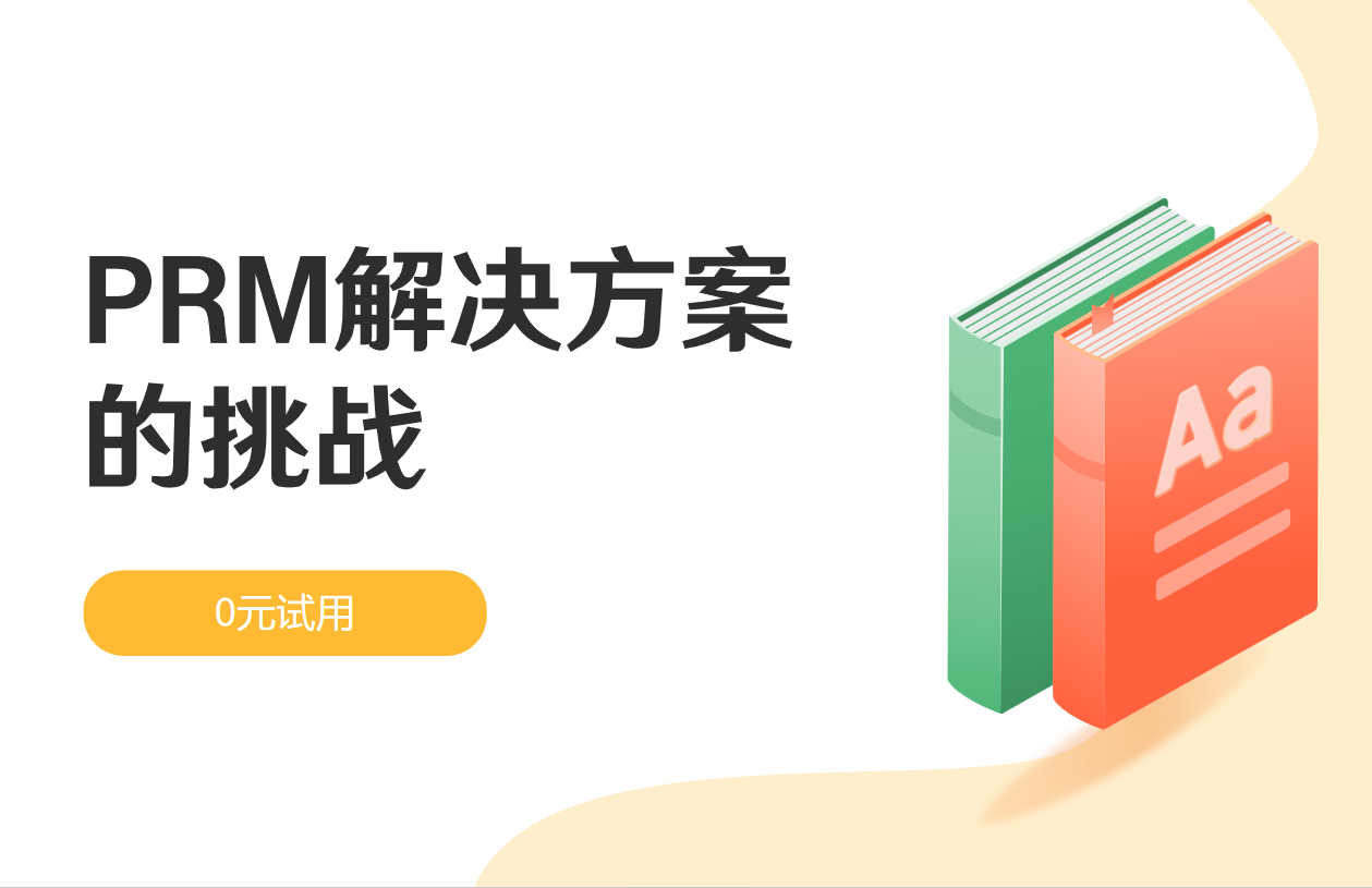 PRM解决方案的挑战