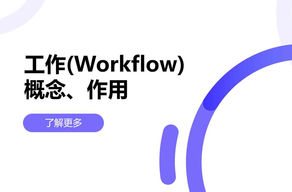 工作流是什么，对企业有什么用