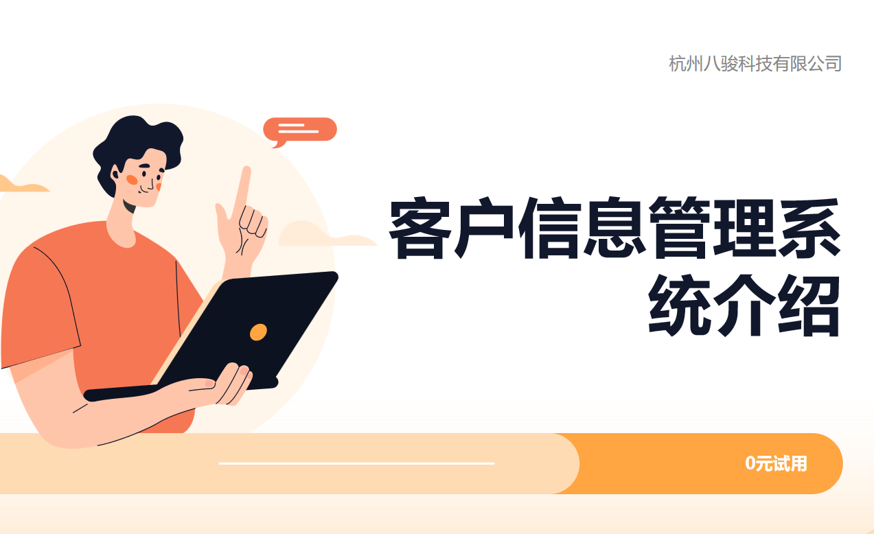 客户信息管理系统
