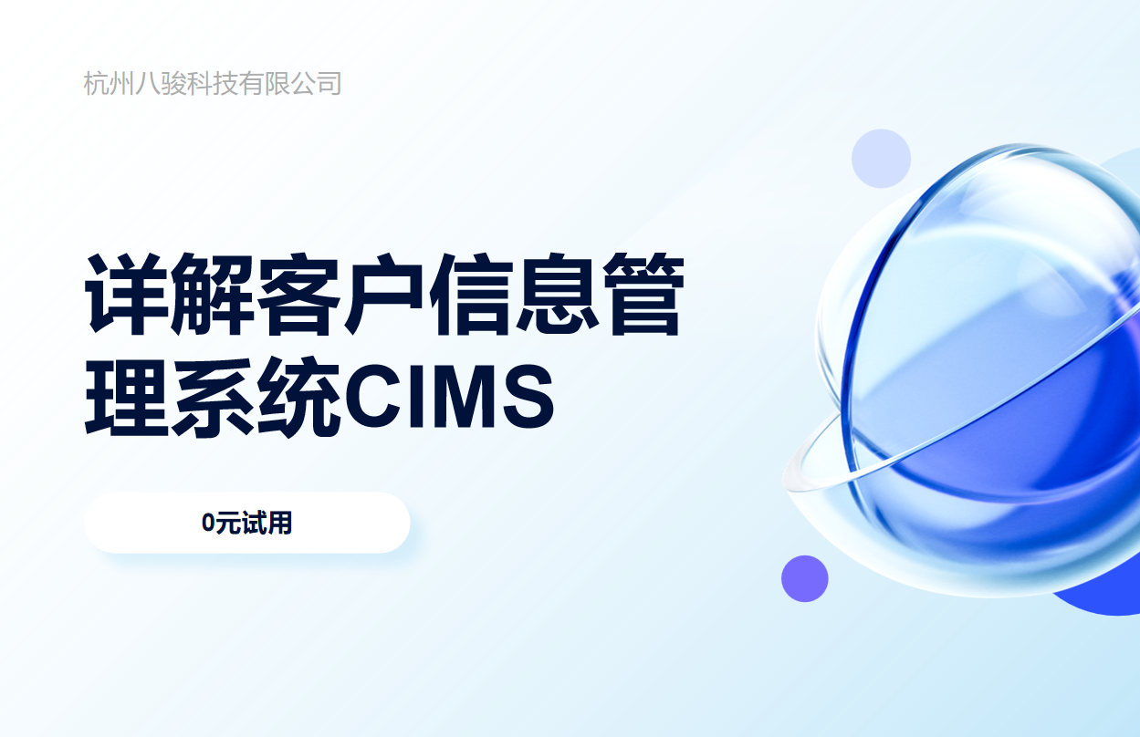 客户信息管理系统