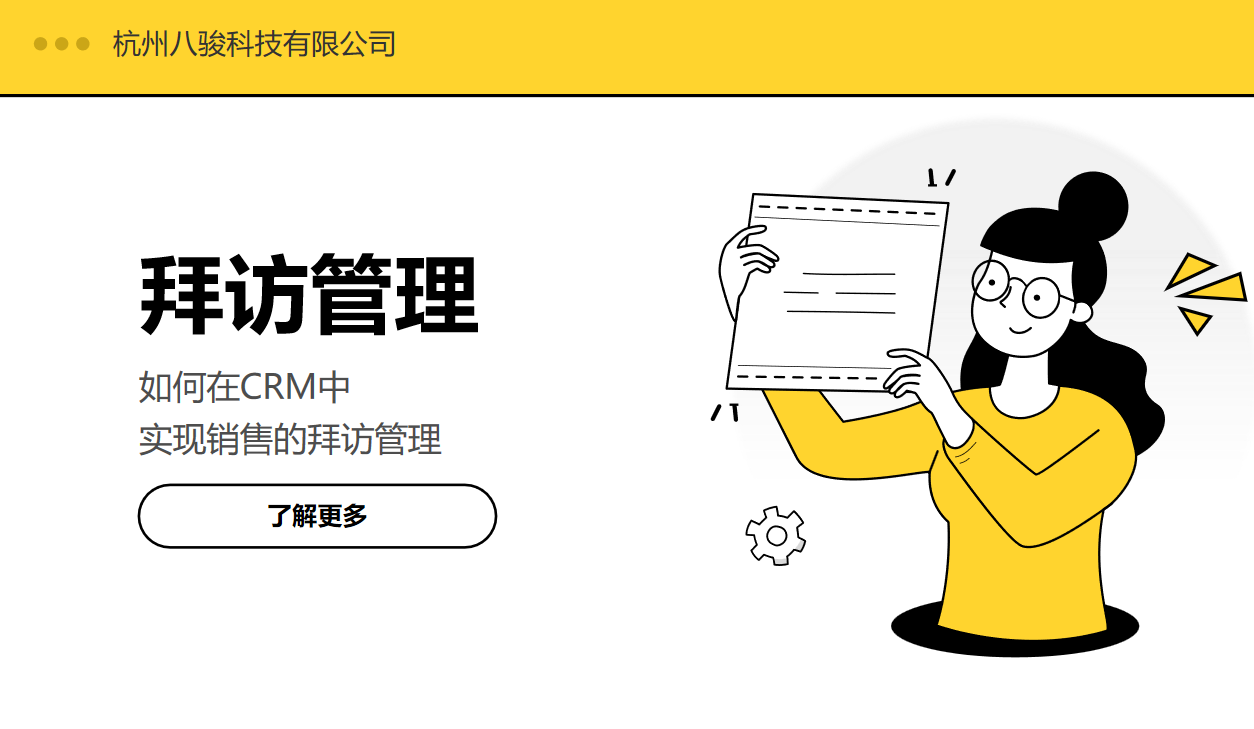 拜访管理