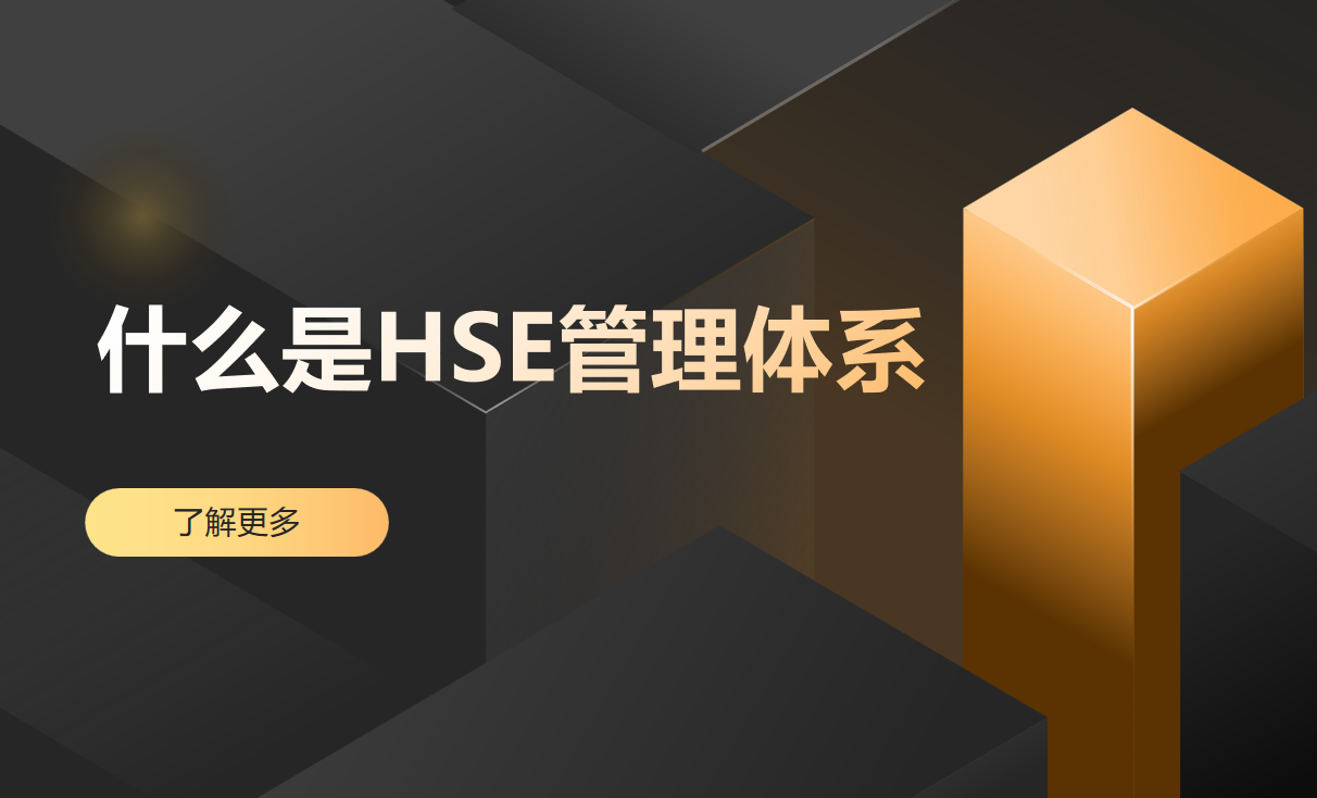 HSE管理体系