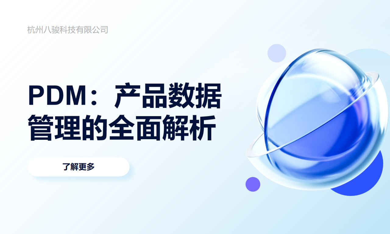 PDM,产品数据管理