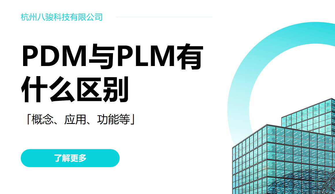 PDM与PLM有什么区别
