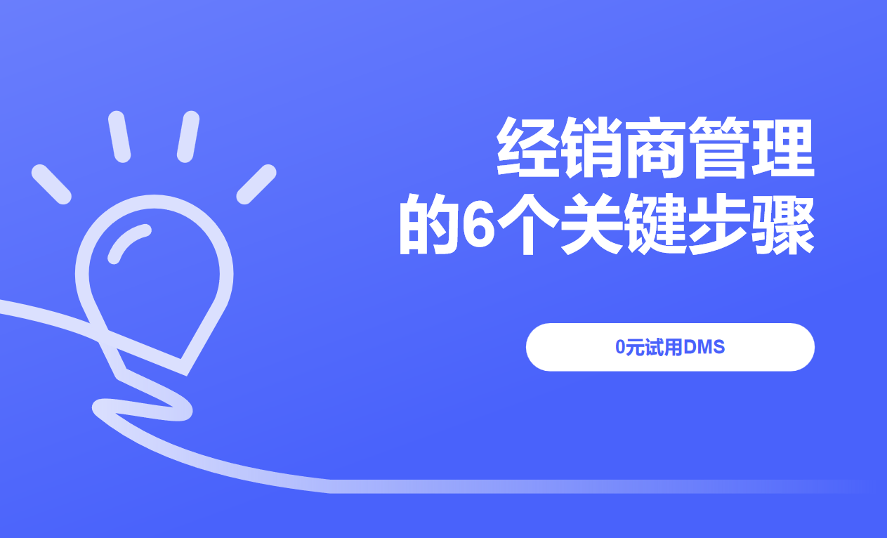 经销商管理的关键步骤
