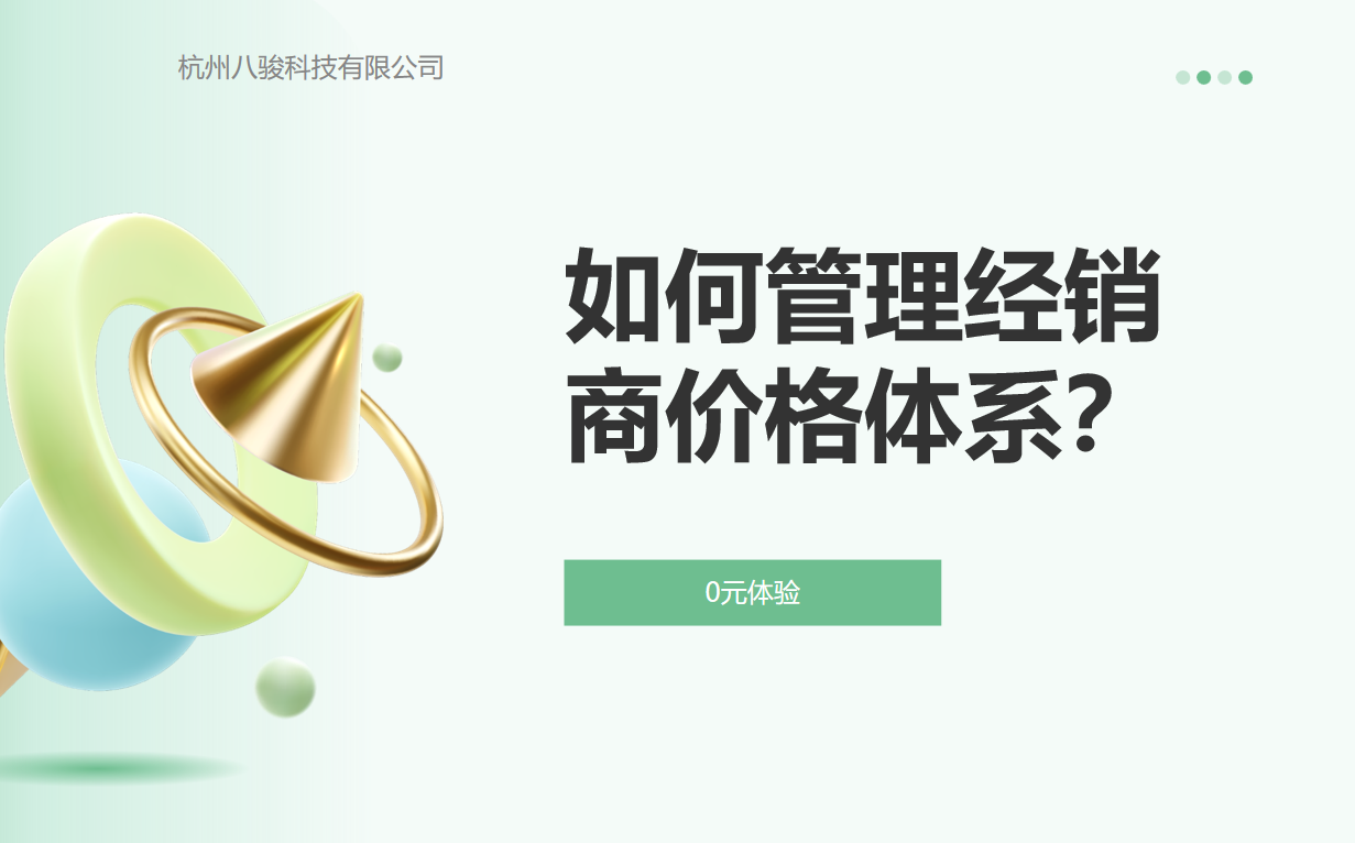 如何管理经销商价格体系？