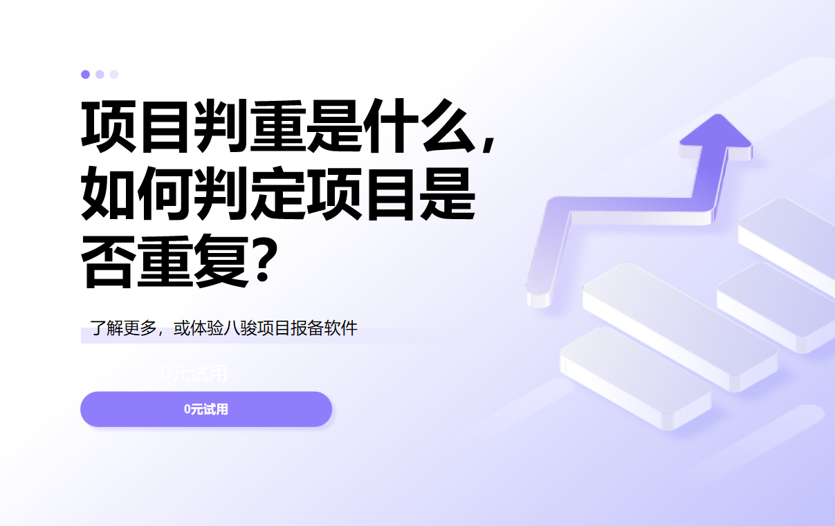 项目判重是什么，如何判定项目是否重复？