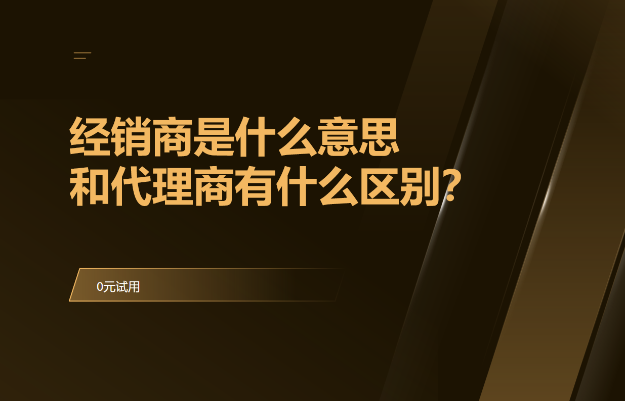 经销商