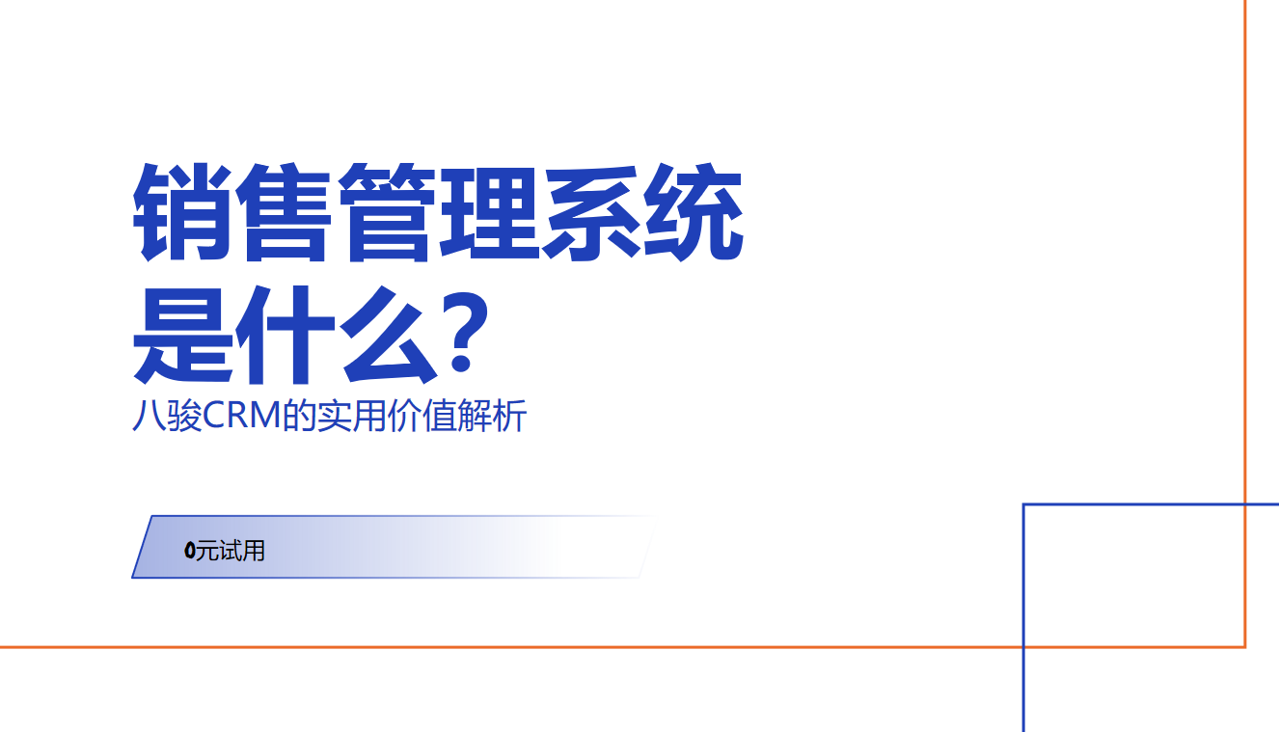 销售管理系统