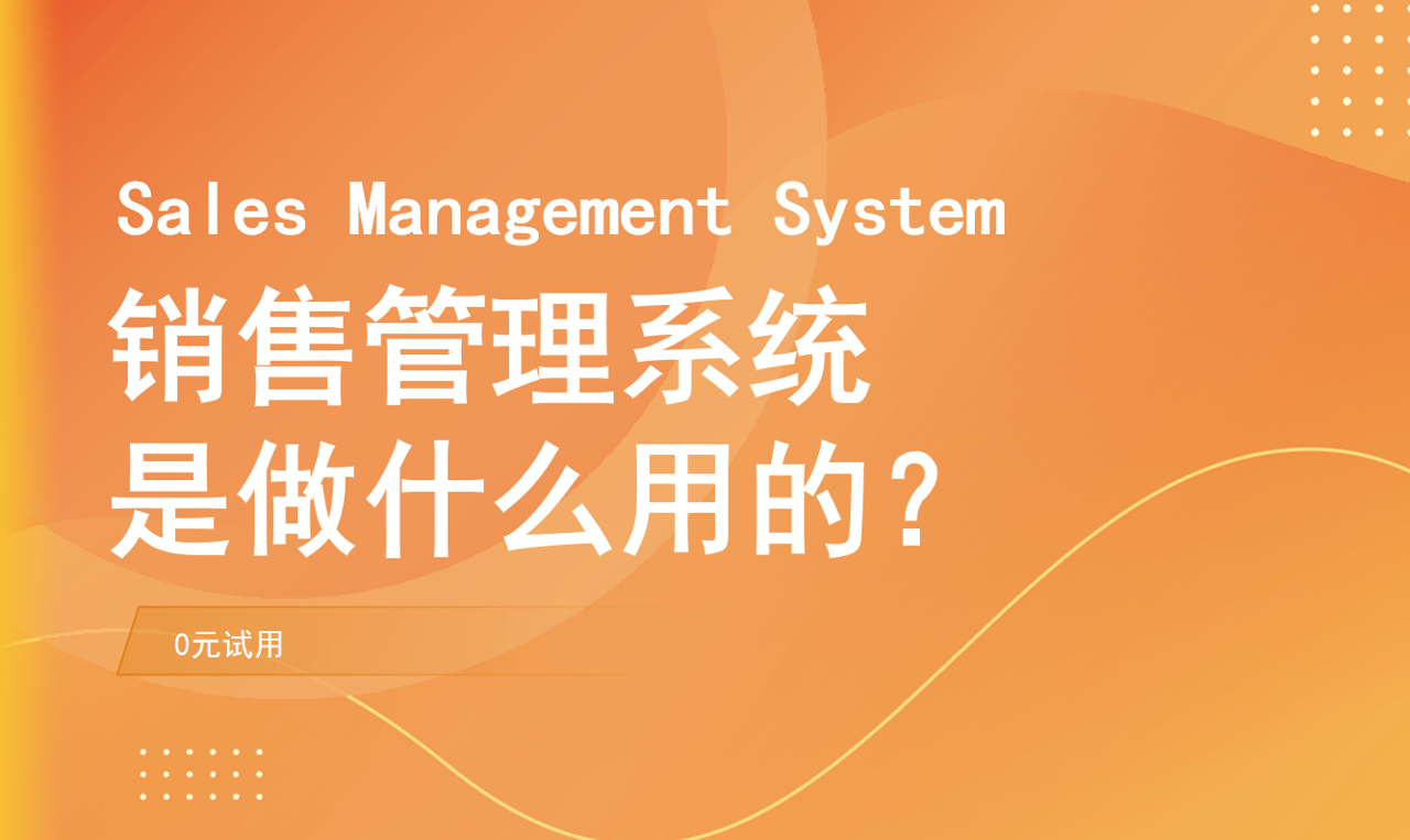 销售管理系统