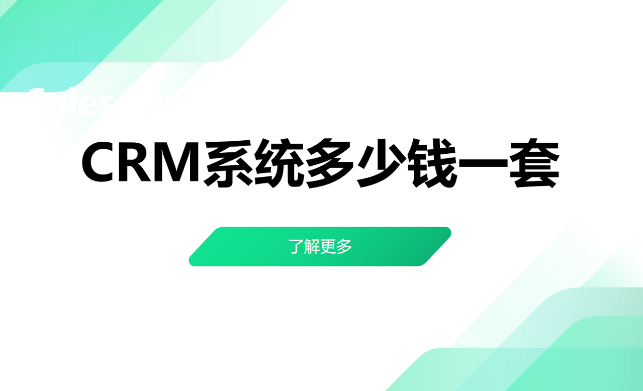 CRM系统多少钱一套