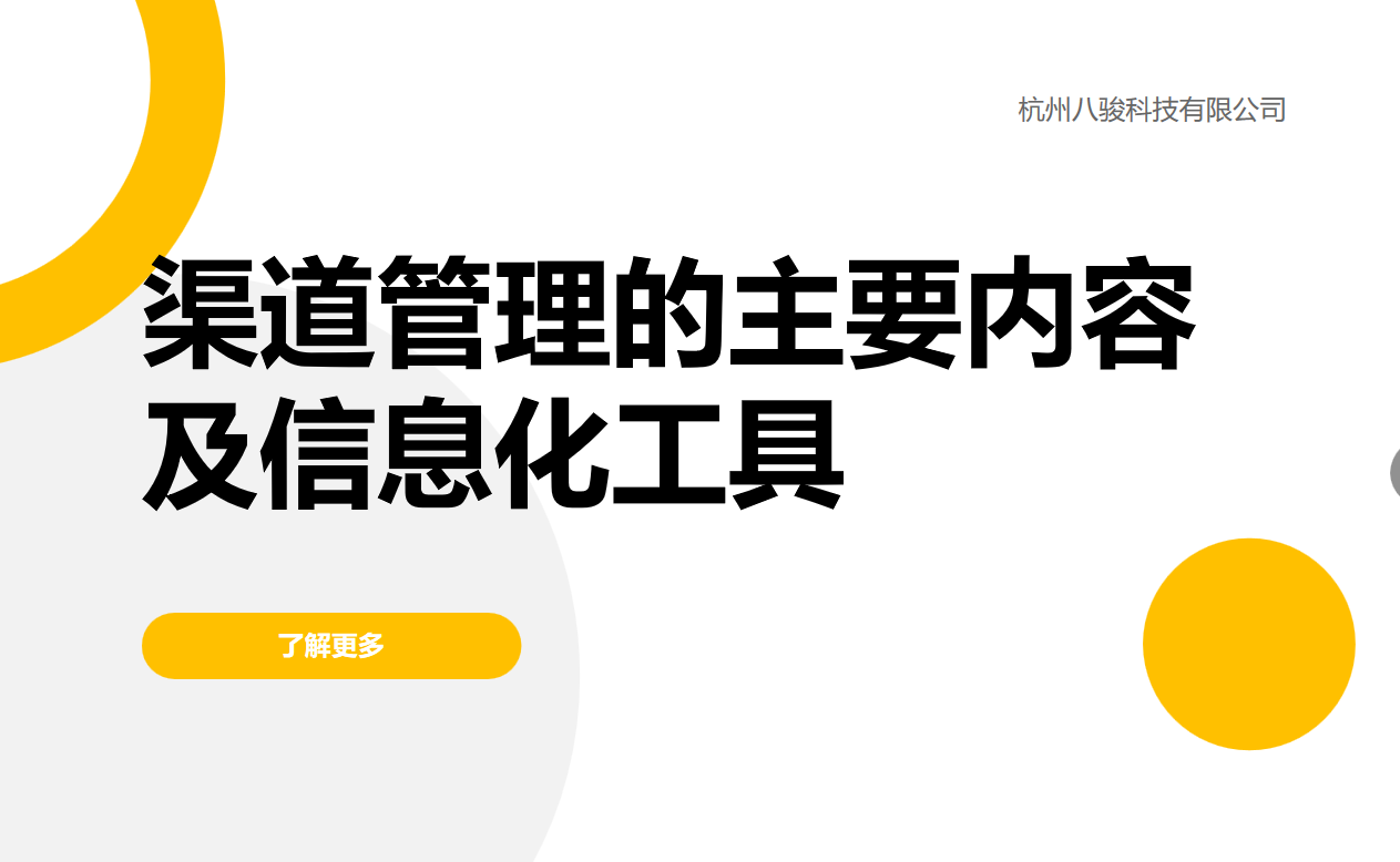 渠道管理的主要内容及信息化工具