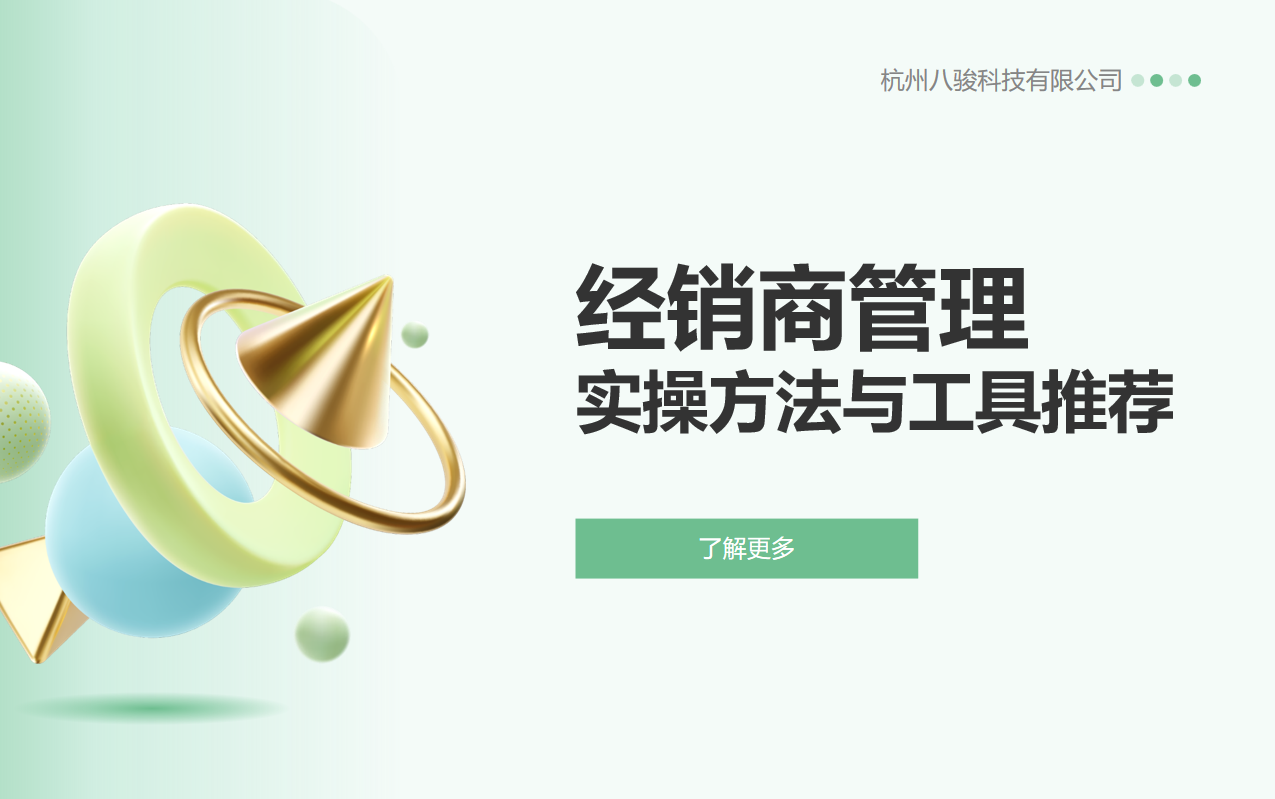 经销商管理