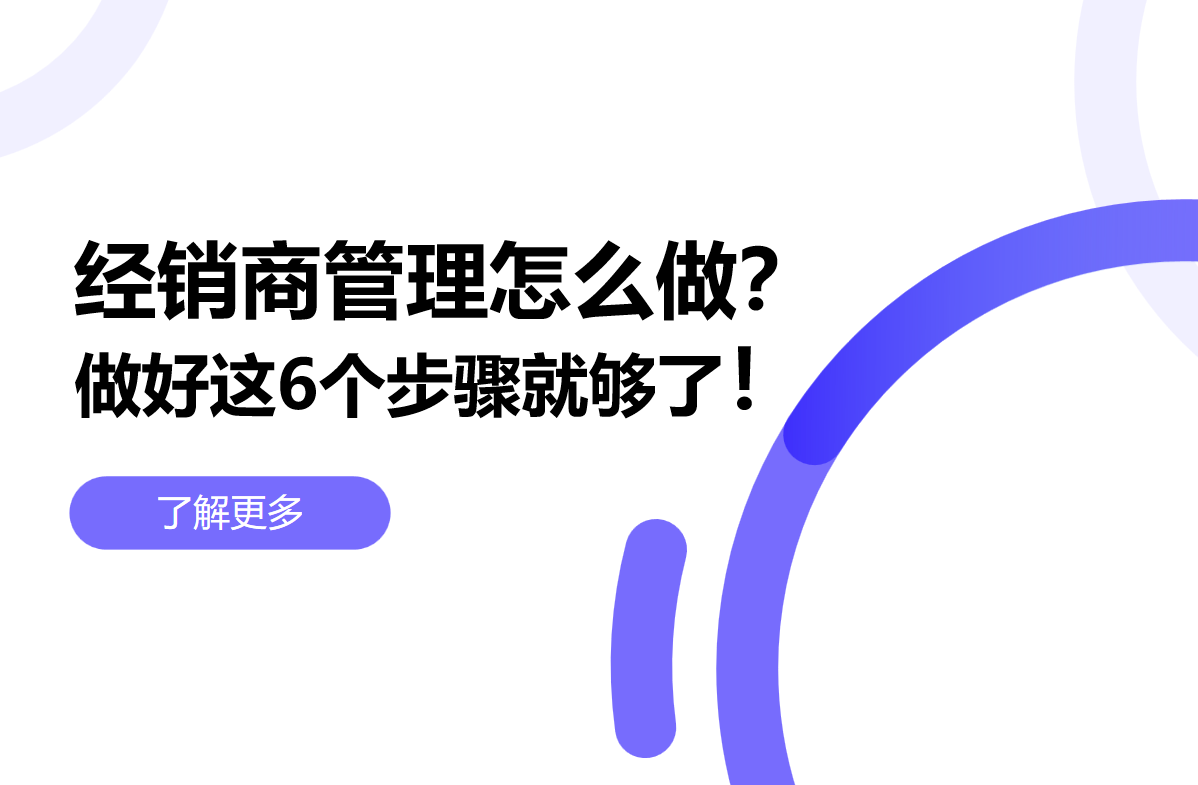 经销商管理怎么做