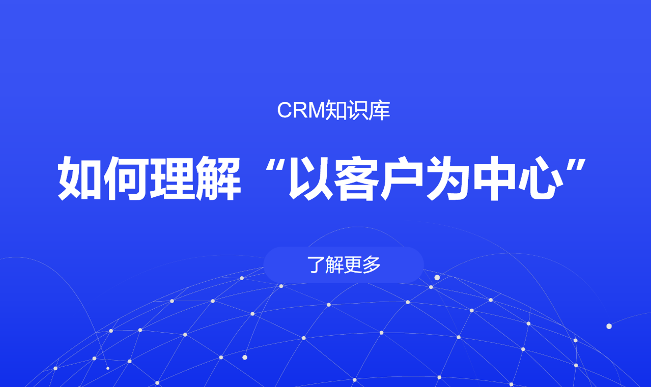 以客户为中心