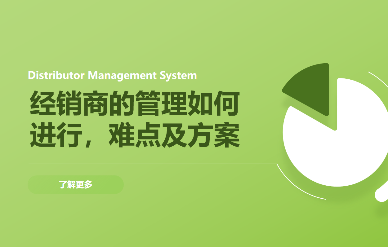 经销商的管理