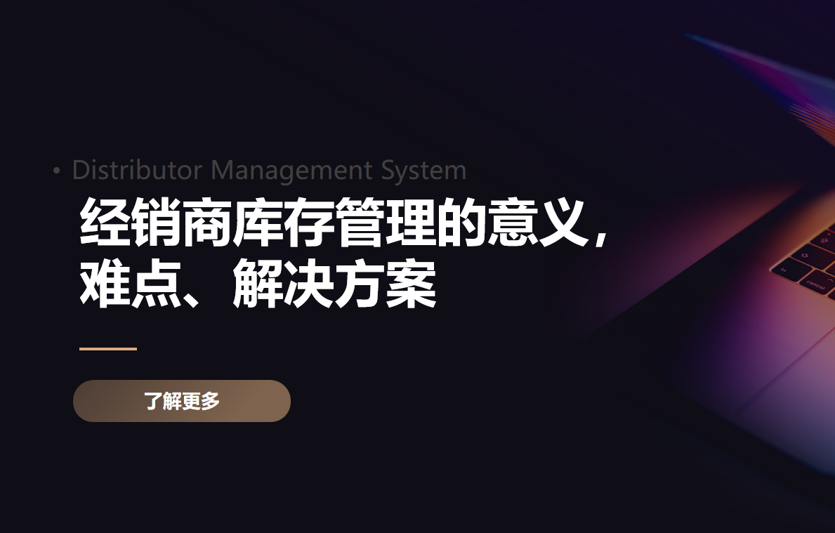 经销商库存管理
