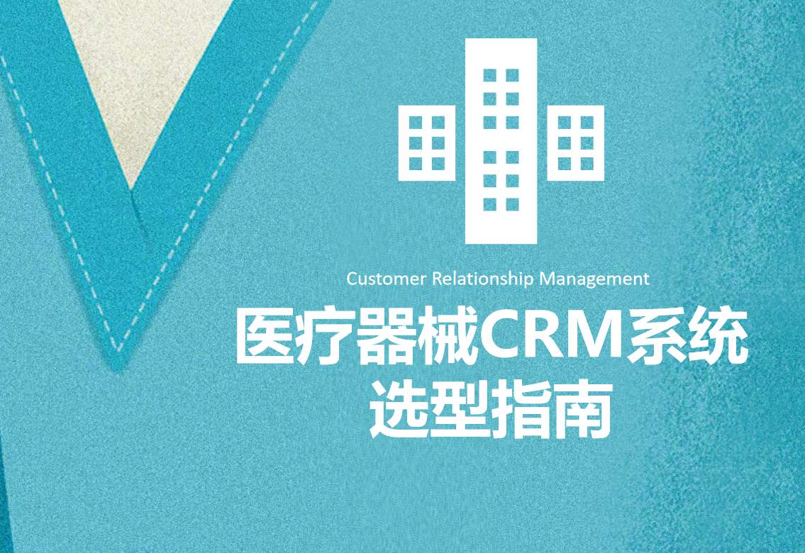 医疗器械CRM系统选型指南
