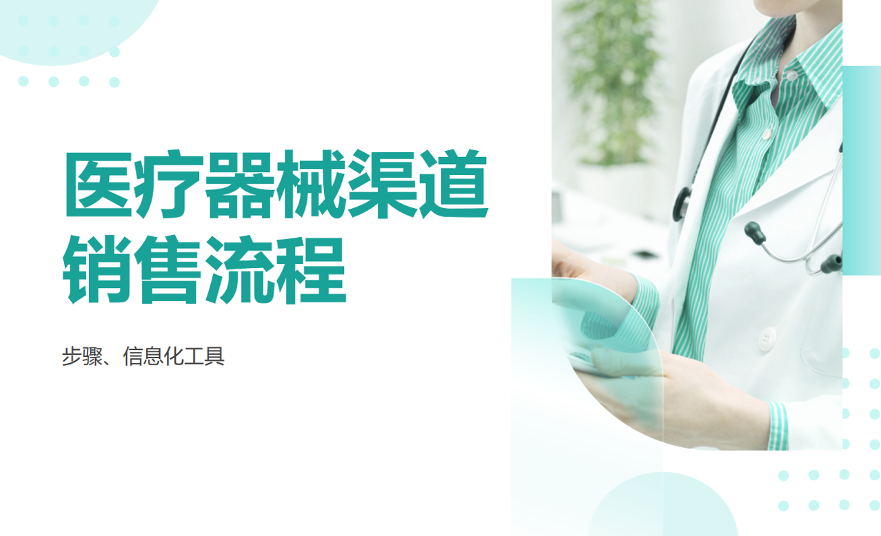 医疗器械渠道销售流程