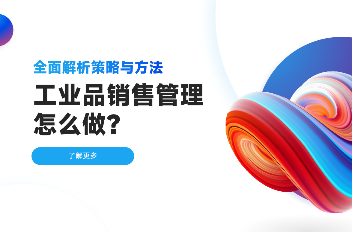 工业品销售管理
