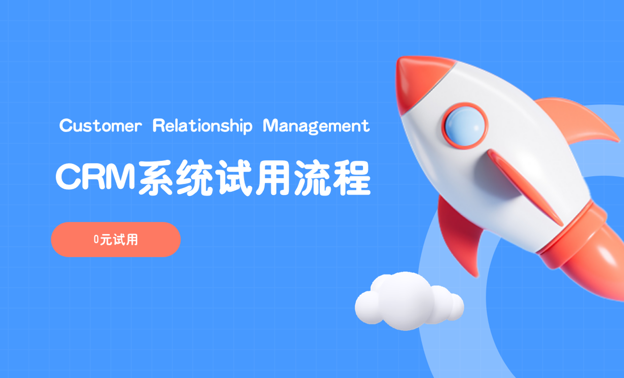 CRM系统试用流程